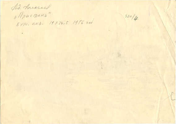 Алексеев Адольф Евгеньевич. Пристань